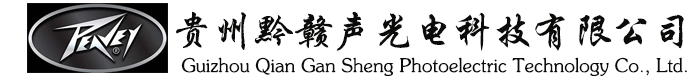 贵州黔声光늧技有限公司